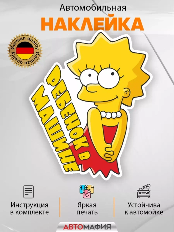 Наклейка автомобильная "Симпсоны" ребенок в машине