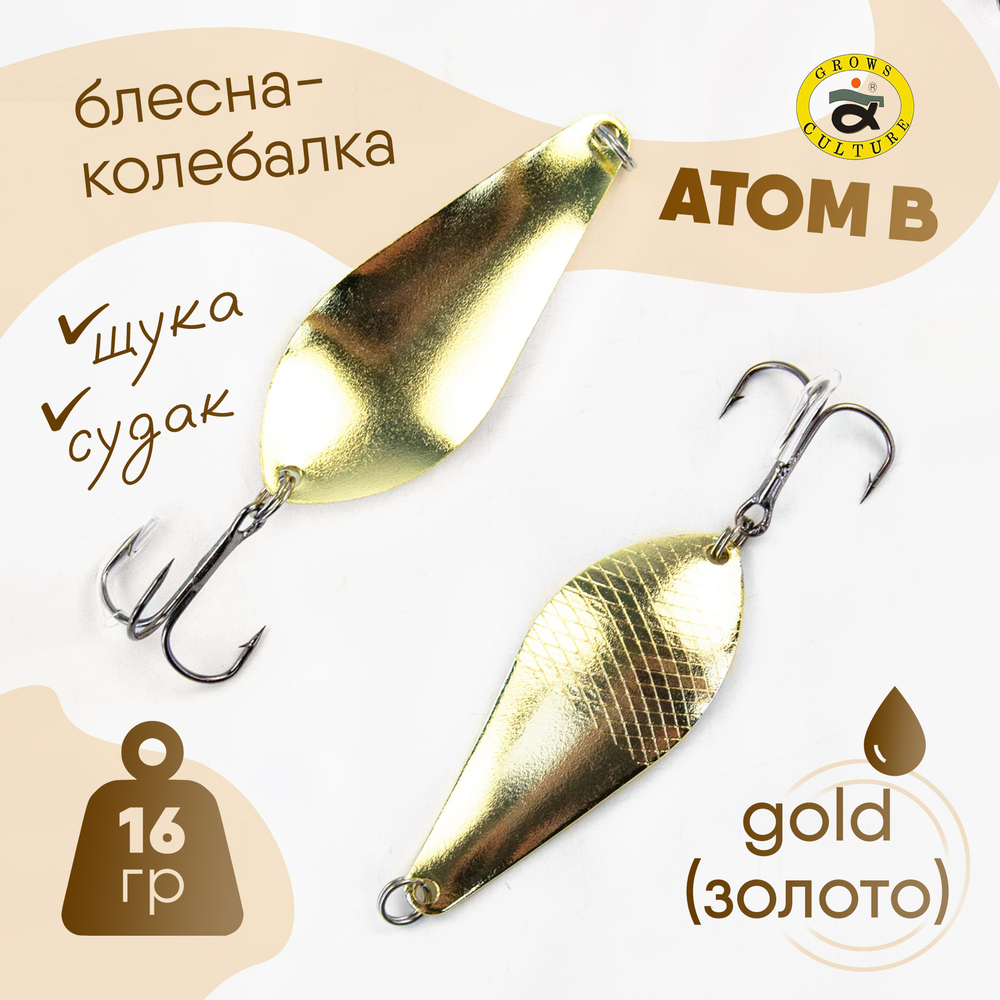 Блесна-колебалка Grows Culture Атом В (16гр), 5шт/уп