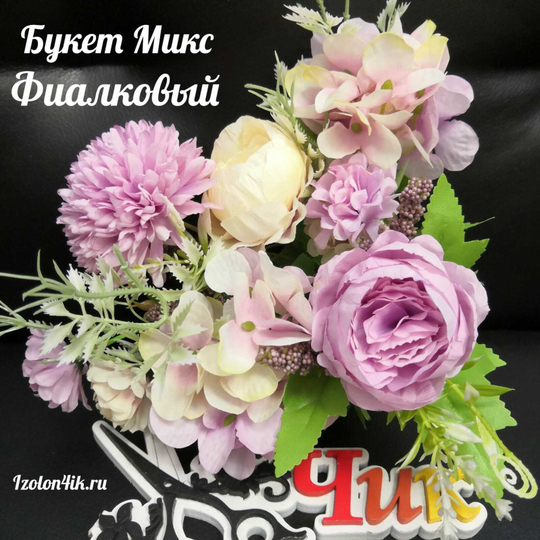 Букет Микс Сборный (Фиалковый) Б-2