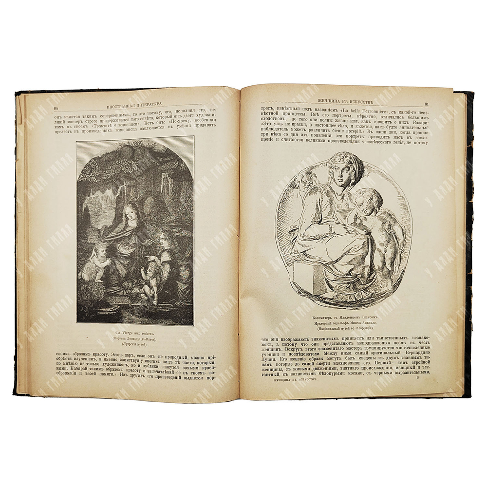 Женщина в искусстве : художественно-историческая монография, 1898.
