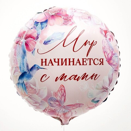 К 18" Круг Мир начинается с мамы