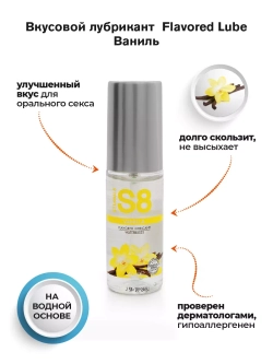 S8 - Оральный лубрикант Ваниль
