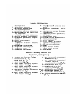 Теория и расчет ламповых генераторов. Часть 1. Независимое возбуждение незатухающих колебаний | А. И. Берг