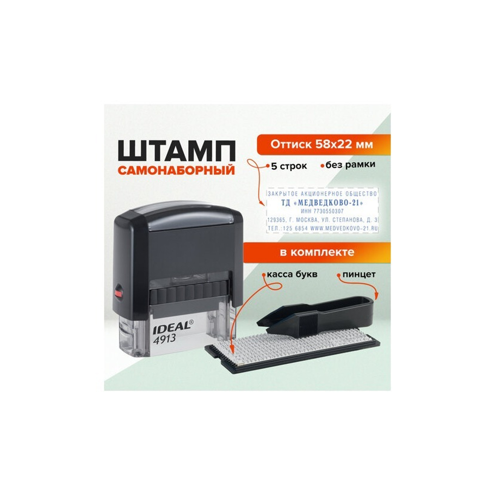 Штамп самонаб. 5 стр. Trodat IDEAL 22*58 касса в комплекте 4913 P2