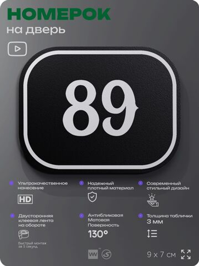Номерок на дверь квартиры 89, для кабинета, офиса, шильдик 9 х 7 см, черный, Айдентика Технолоджи