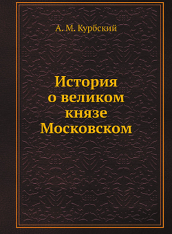 История о великом князе Московском | А. М. Курбский