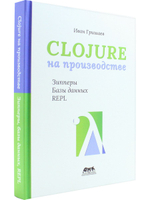 CLOJURE на производстве. Зипперы, Базы данных, REPL