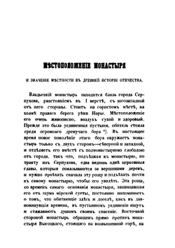 Историческое описание Серпуховского Владычного Общежительного Девичьего Монастыря | В.А. Рождественский