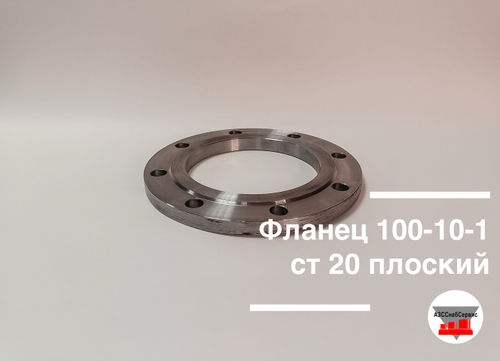 Фланец 100-10-1 ст 20