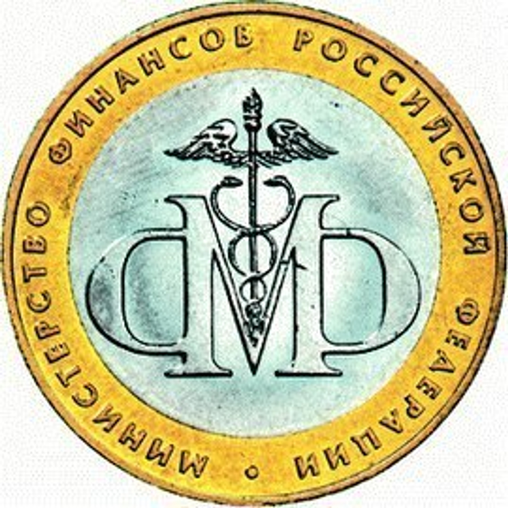 10 рублей 2002 г. Министерство финансов. XF-AU