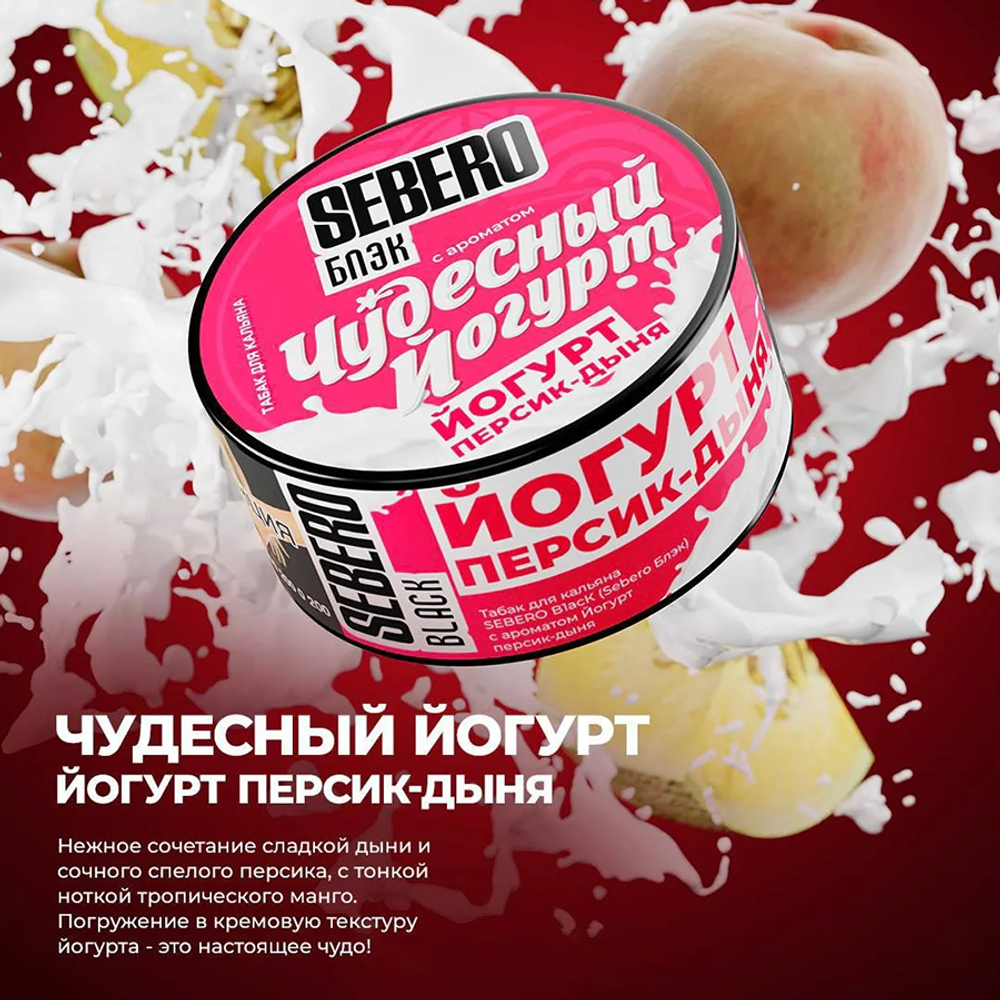 Sebero Black - Чудесный Йогурт 100 гр.