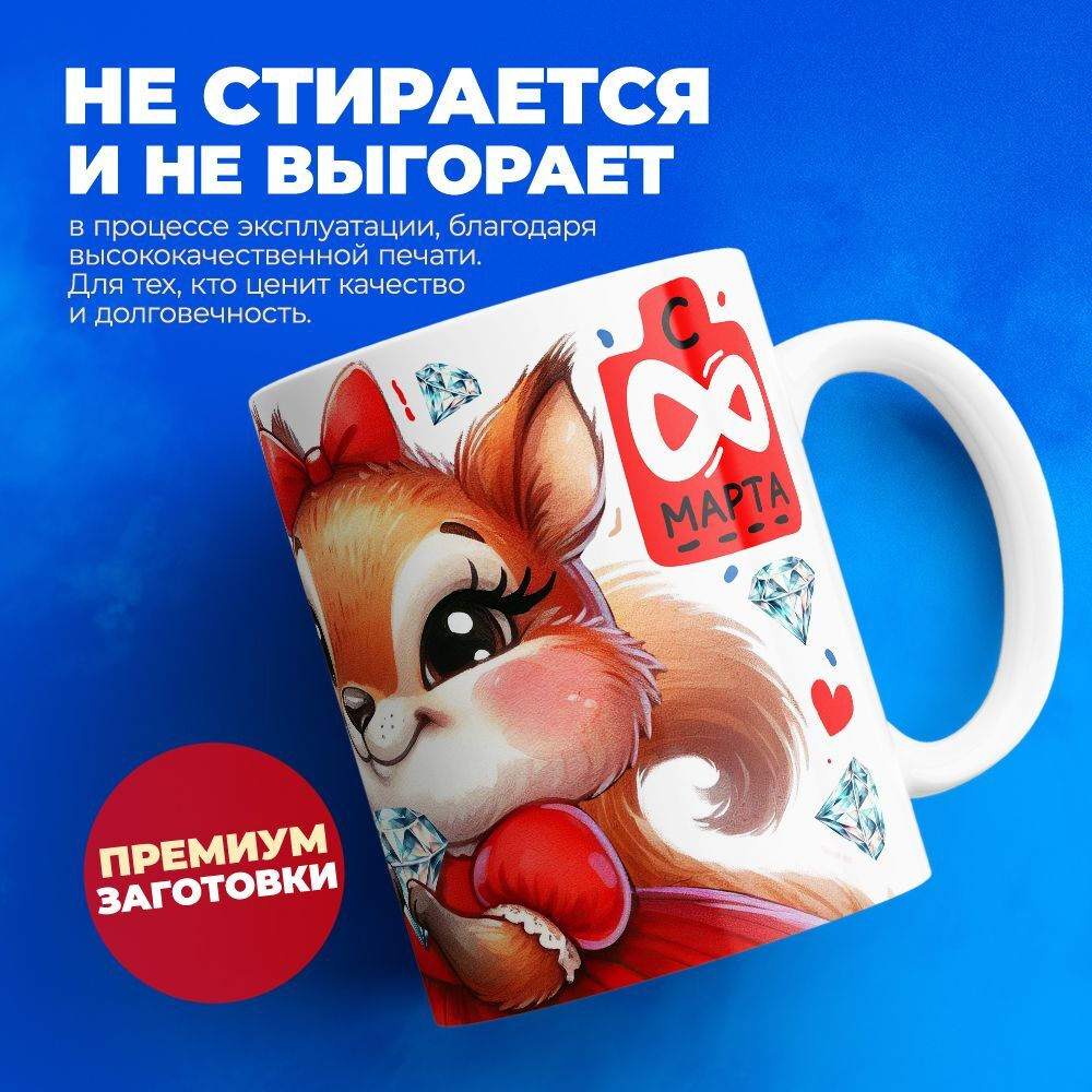Кружка ТМ Ларец, подарок на 8 марта, 330мл, 1шт.