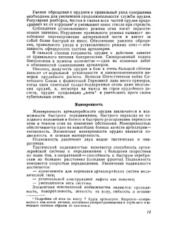 Курс артиллерии. Книга 4. Основания устройства материальной части артиллерии | А. Д. Блинов