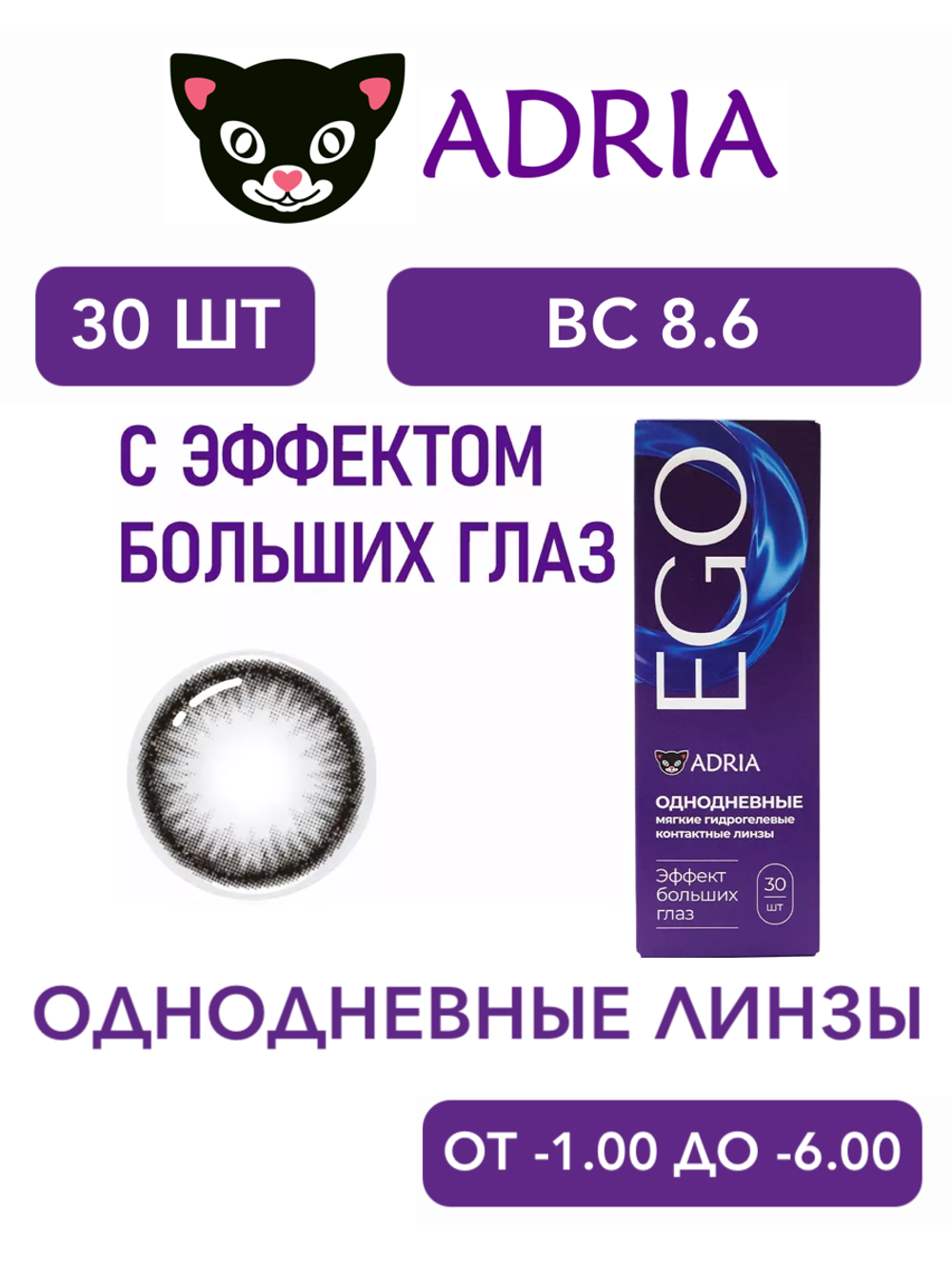 Однодневные контактные линзы Adria EGO (уп. 30 линз)