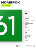 Номер на дверь 861, табличка на дверь для офиса, квартиры, кабинета, аудитории, склада, зеленая 120х70 мм, Айдентика Технолоджи