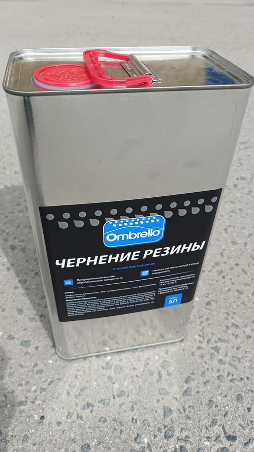 Омбрелло Чернение резины 5л.