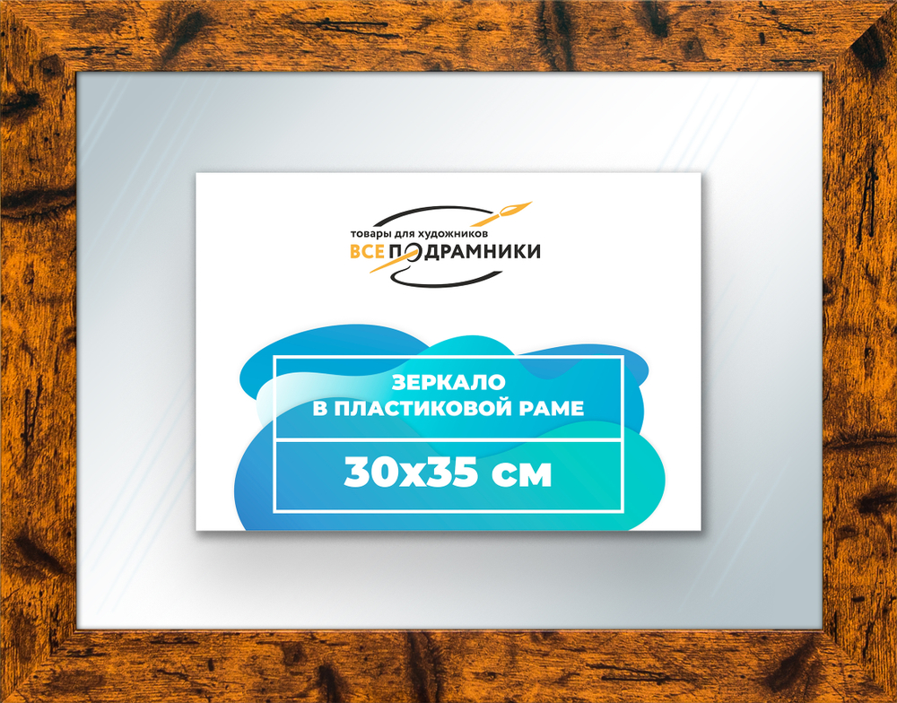 Зеркало настенное в раме 30x35