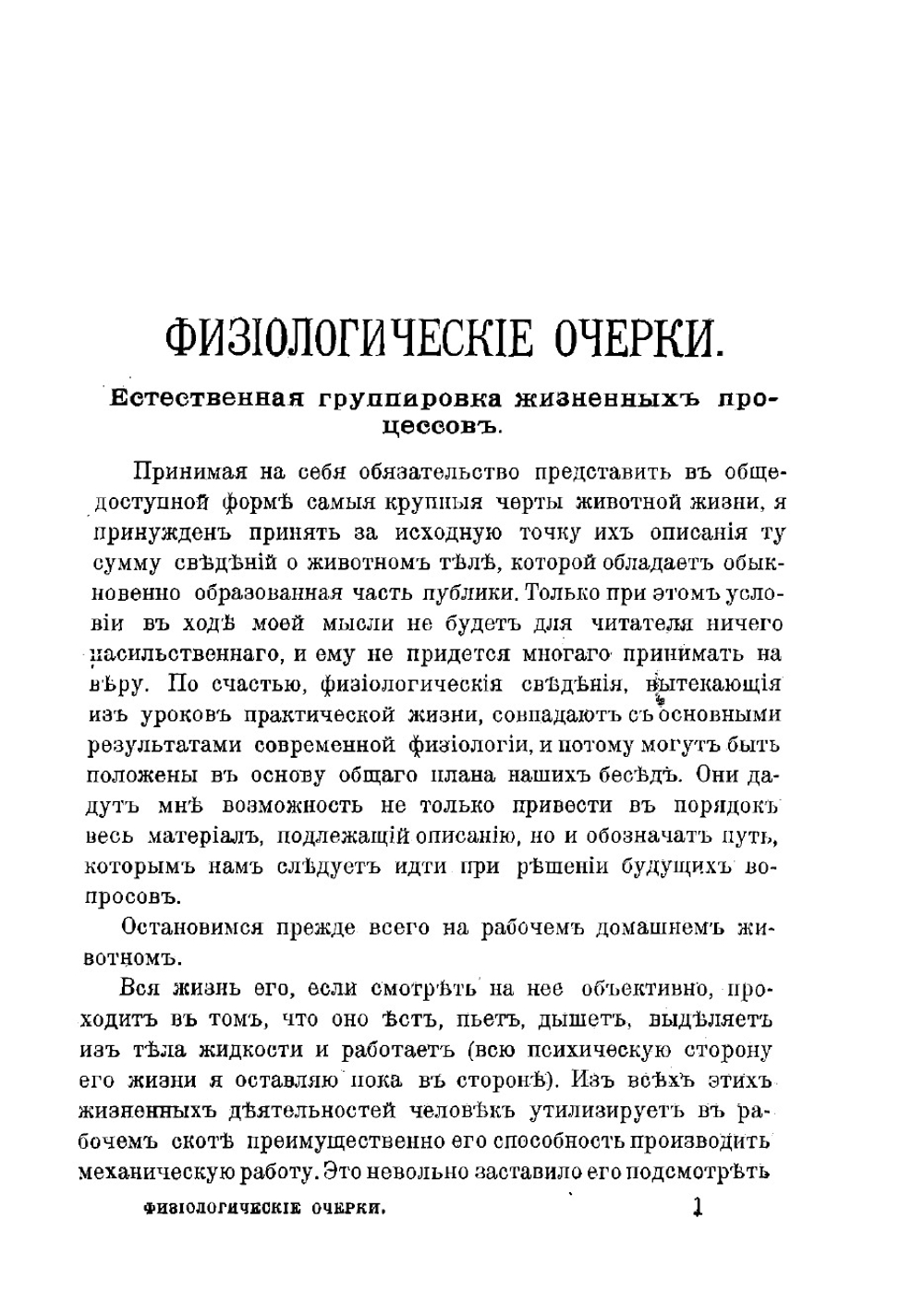 Физиологические очерки. Часть 1 | Сеченов Иван Михайлович