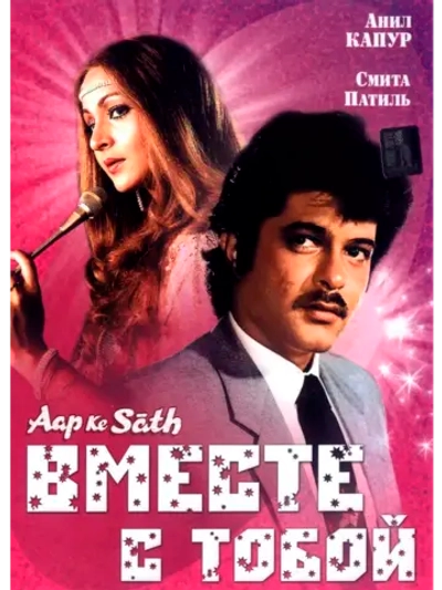 Вместе с тобой (1986) (DVD-R)