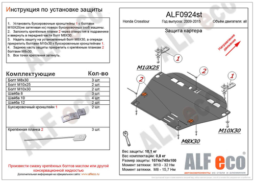 Защита картера и КПП (алюминий) для Honda Crosstour 2009-2016 (V - все) Alfeco.ALF0924al