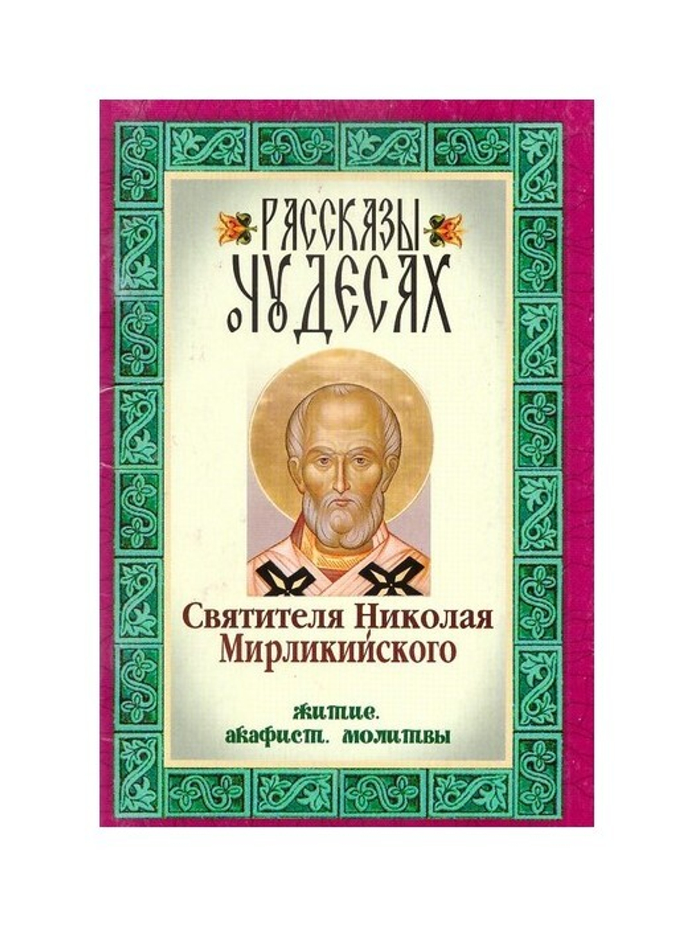 Рассказы о чудесах святителя Николая Мирликийского. Житие. Акафист. Молитвы