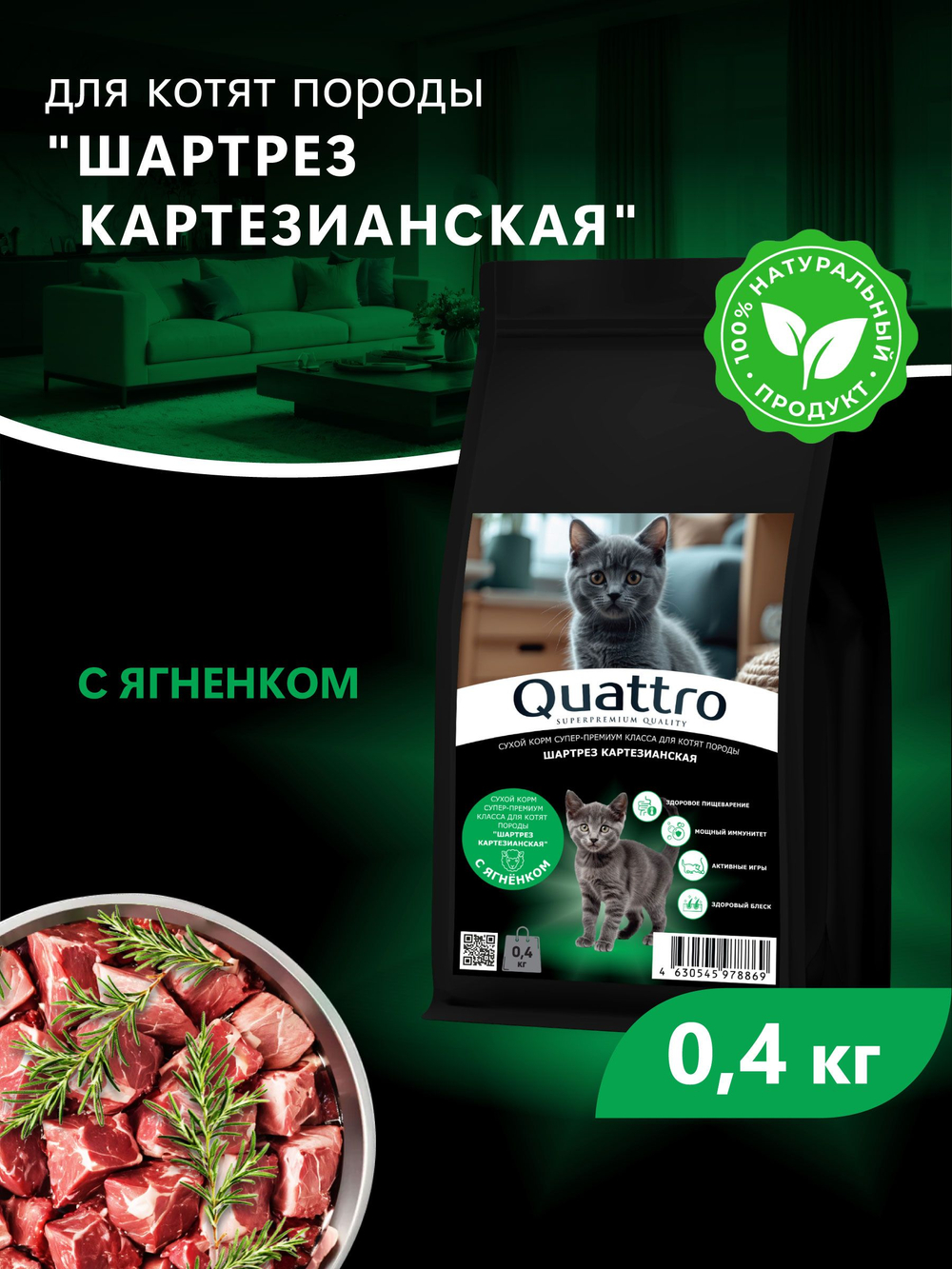 Корм сухой для котят породы Шартрез Картезианская, с ягненком, 400 гр, QUATTRO