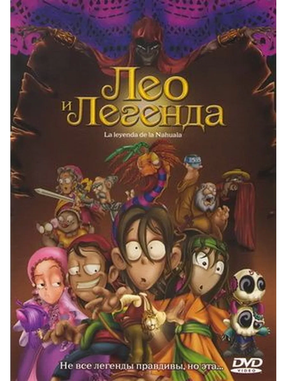 Лео и легенда (2007) (DVD-R)