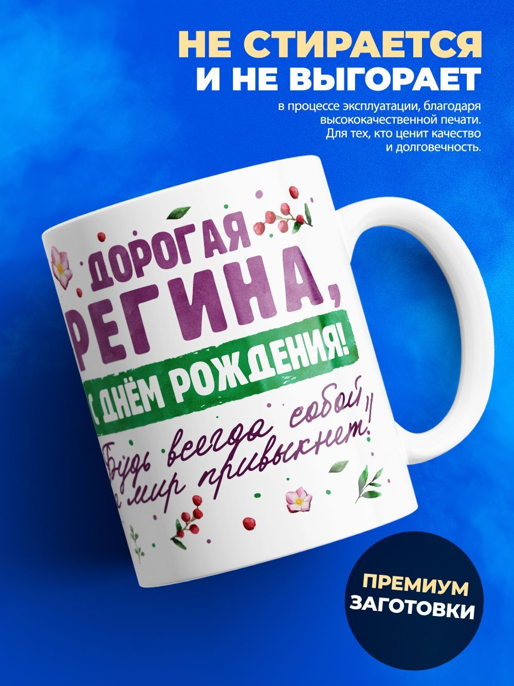 Кружка, Дорогая Регина, с днем рождения!, 330мл