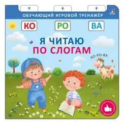 Книга - тренажер. Я читаю по слогам