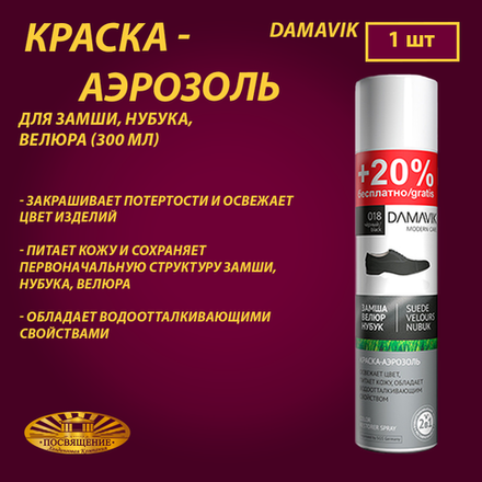 Краска-аэрозоль «DAMAVIK» для замши, нубука, велюра (300 мл)