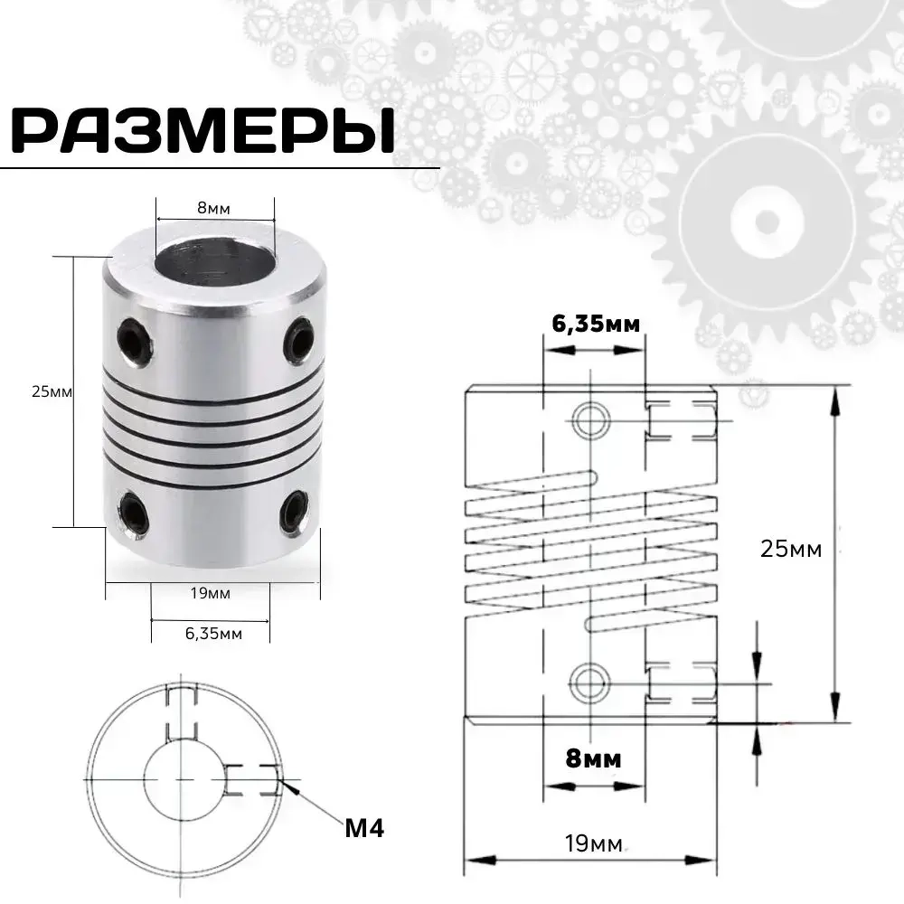 Муфта гибкая 6.35мм-8мм, D19 L25