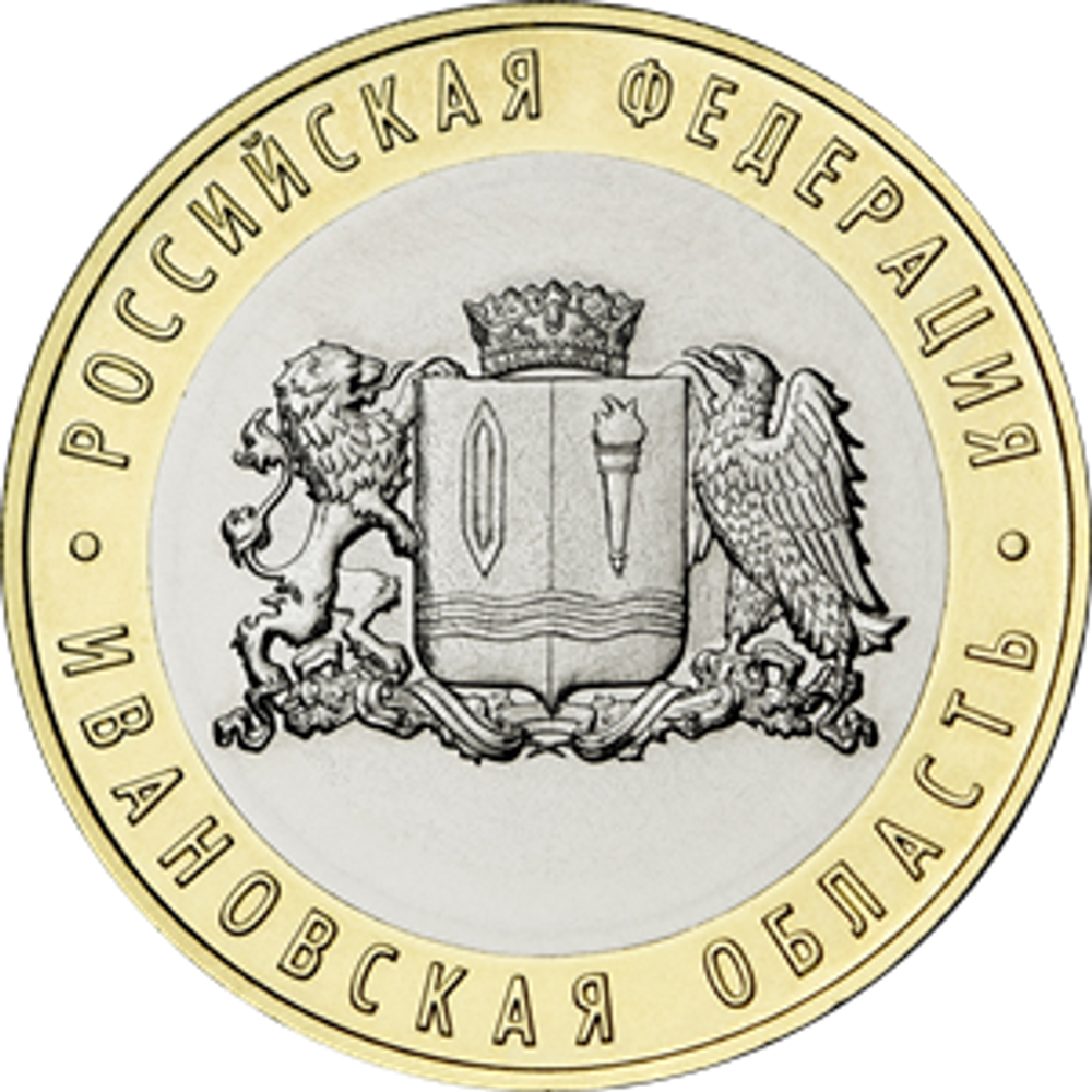 10 рублей Ивановская область. 2022 год.