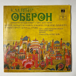 Винтажная виниловая пластинка LP К. М. Вебер, Carl Maria von Weber Oberon Обертон (СССР 1982)
