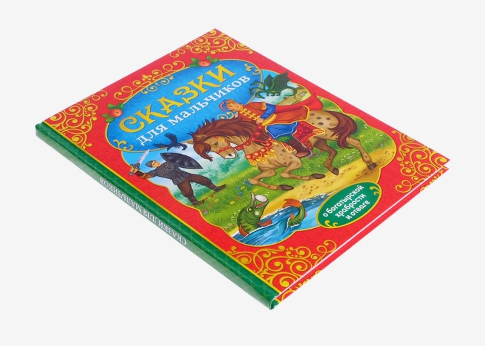 Сказки для мальчиков