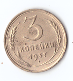 3 копейки 1937 F