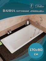 Ванна чугунная Delice Parallel Comfort DLR220502R 170x80 белая с ручками