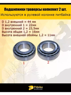 Подшипник траверсы (компл.=2шт) 44/23.50/22