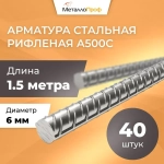 Арматура рифленая 6 мм А500С/ Комплект 40 шт х 1,5 м