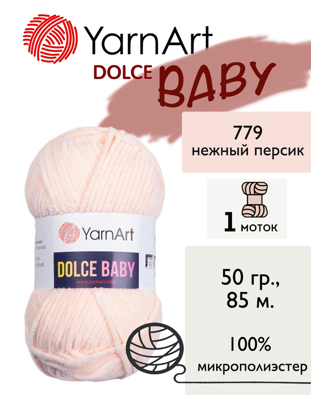 Пряжа Yarnart Dolce Baby (Дольче Бэби), 1 моток, 50 гр, 85 м.