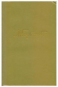 М. Горький. Собрание сочинений в 18 томах. Том 6.