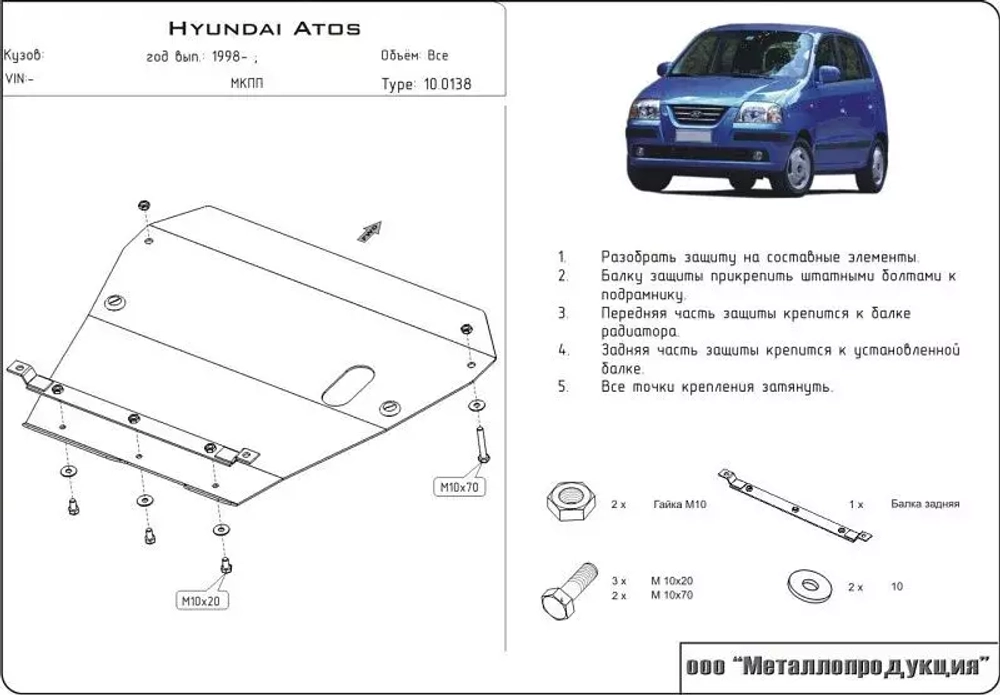 Защита картера и КПП Sheriff для Hyundai Atos I (AH1) Рестайлинг 1998-2003 арт.10.0138