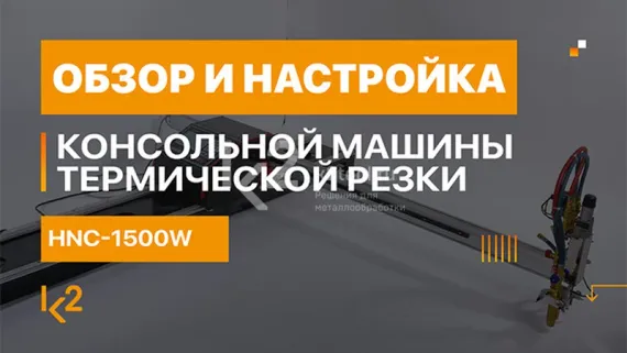 Консольная машина термической резки HNC-1500W-3