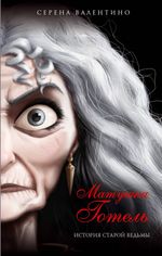 Книга Матушка Готель. История старой ведьмы
