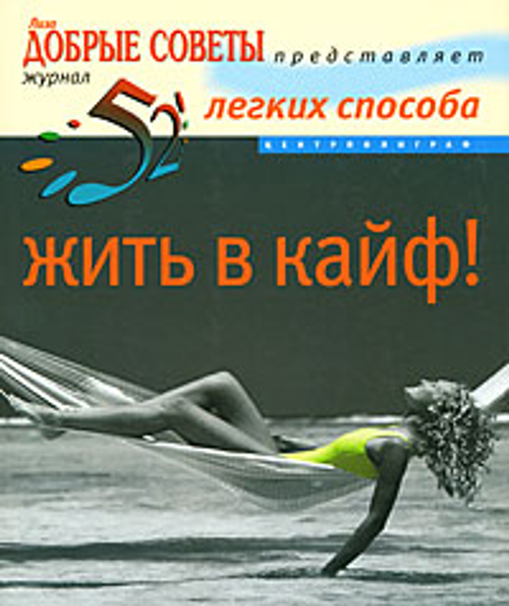 52 легких способа жить в кайф