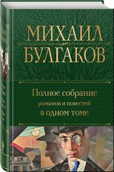 Полное собрание романов и повестей в одном томе. Михаил Булгаков