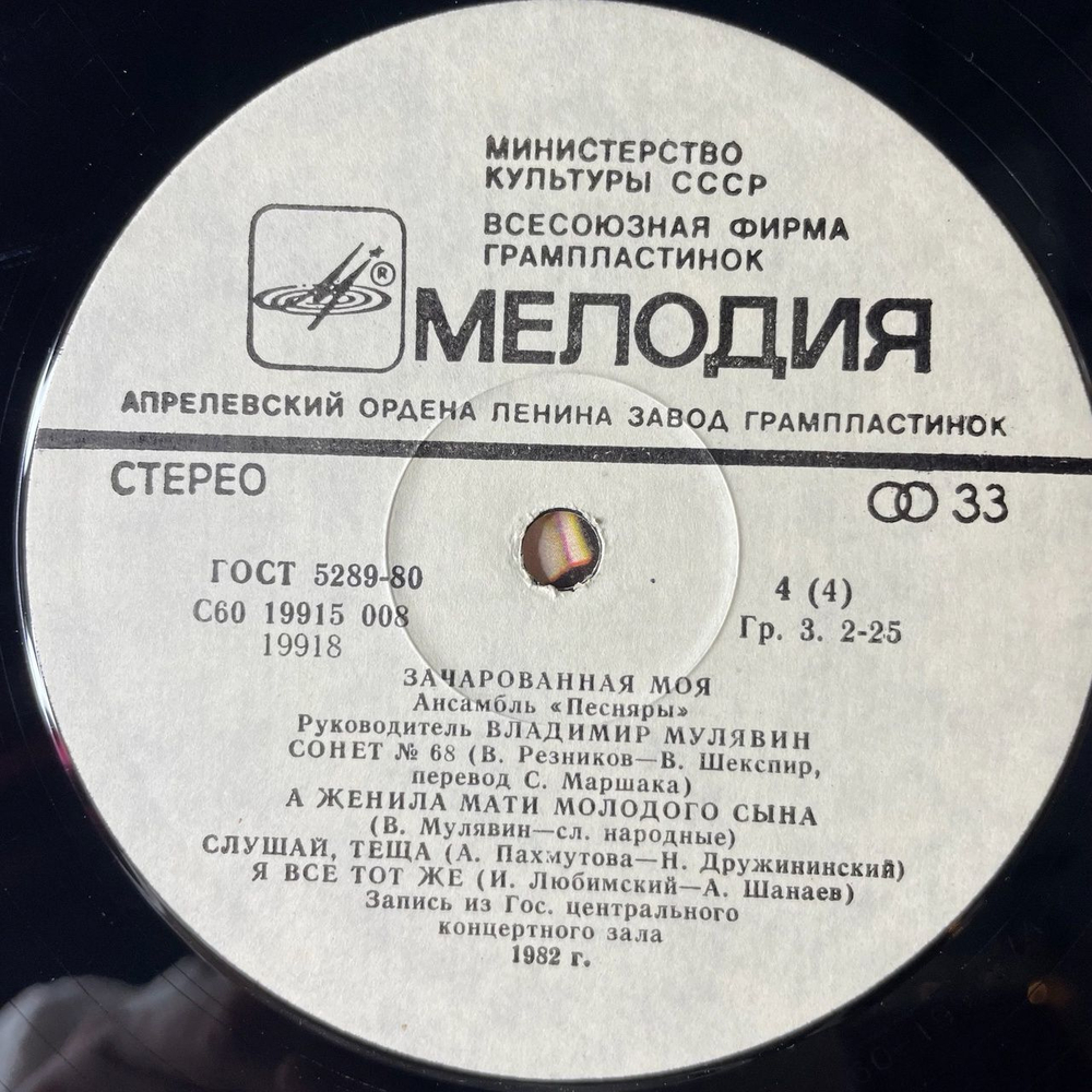 Винтажная виниловая пластинка LP Песняры Зачарованная Моя Пластинка 2 (СССР 1984)