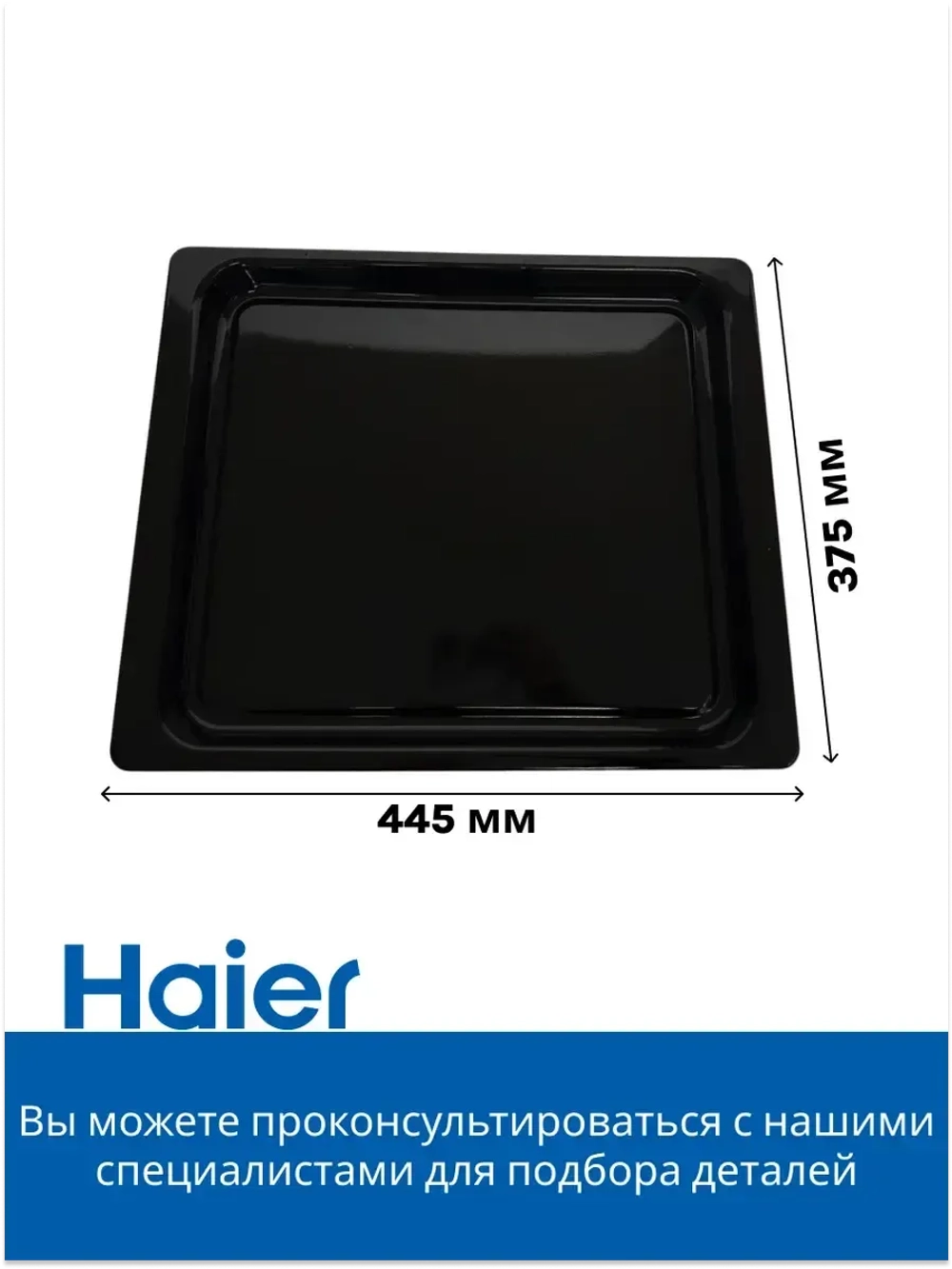 Противень для духового шкафа 0290100819 Haier