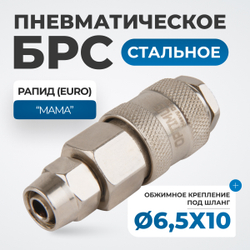 OPT-730SPA Соединение быстросъемное пневматическое с обжимным креплением под шланг 10 мм