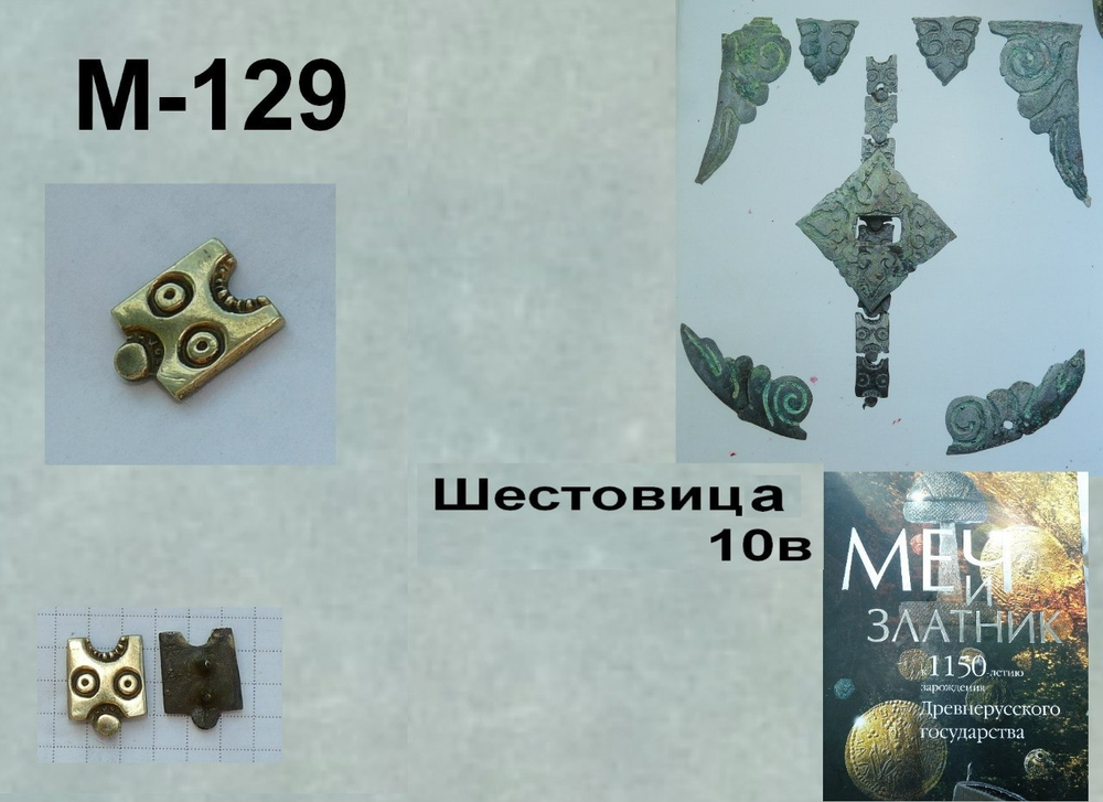 Накладка на пояс. Шестовицы 10-11 в.