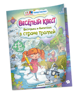 Весёлый квест "Веснушка и Кипятоша в стране троллей"